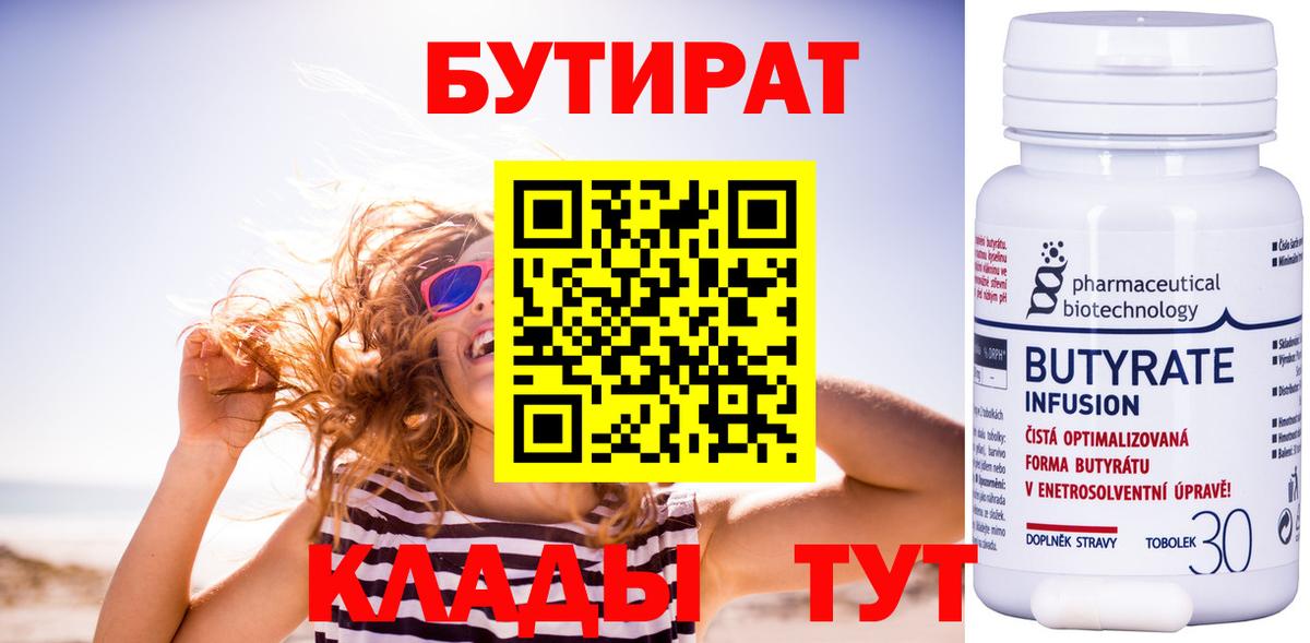 Саянск  Бутират бутандиол  Вход с VPN 