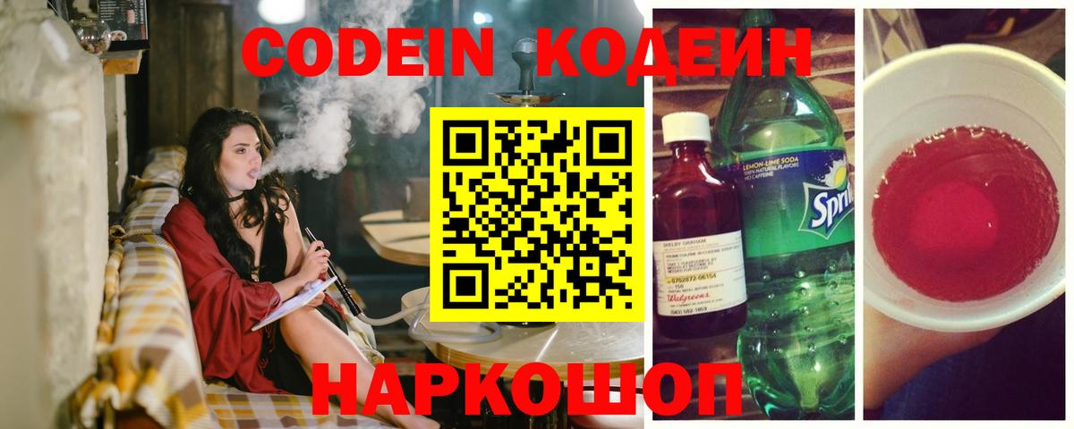 Codein Purple Drank  Codein напиток Lean (лин)  Саянск  Вход с VPN 
